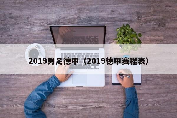 2019男足德甲（2019德甲赛程表）