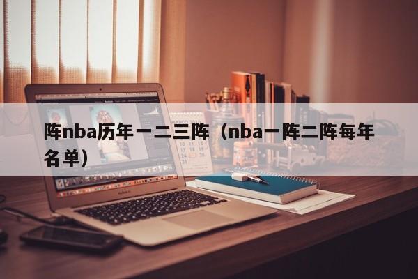 阵nba历年一二三阵（nba一阵二阵每年名单）