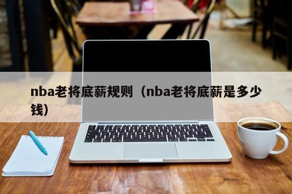 nba老将底薪规则（nba老将底薪是多少钱）