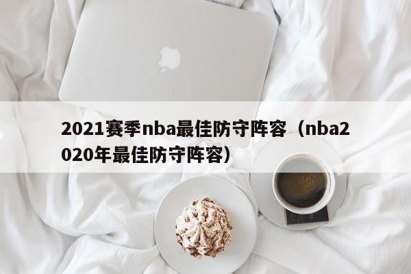 2021赛季nba最佳防守阵容（nba2020年最佳防守阵容）