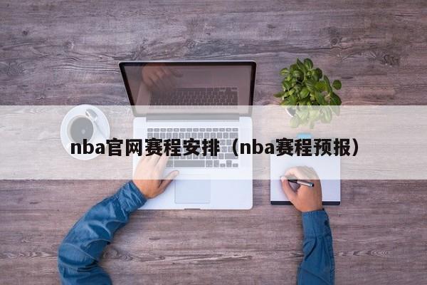 nba官网赛程安排（nba赛程预报）