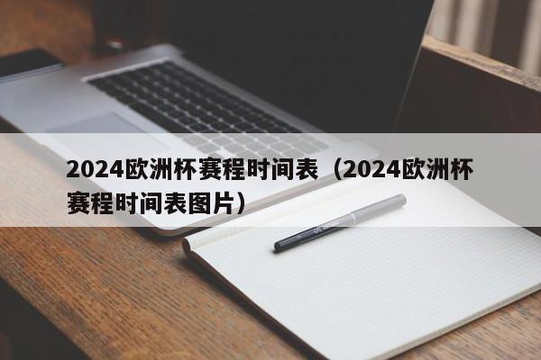 2024欧洲杯赛程时间表（2024欧洲杯赛程时间表图片）