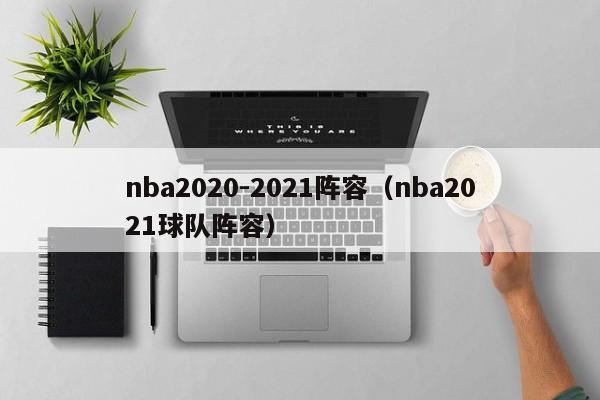 nba2020-2021阵容（nba2021球队阵容）