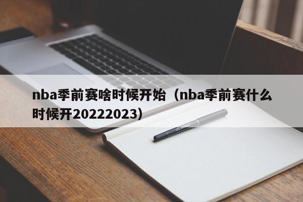 nba季前赛啥时候开始（nba季前赛什么时候开20222023）