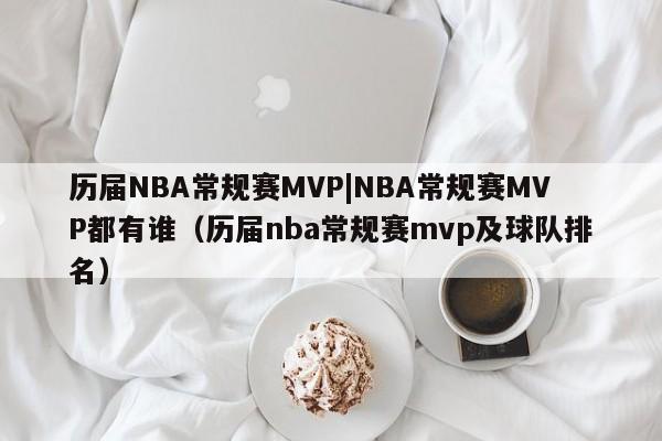 历届NBA常规赛MVP|NBA常规赛MVP都有谁（历届nba常规赛mvp及球队排名）