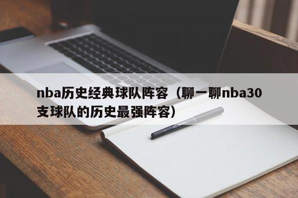 nba历史经典球队阵容（聊一聊nba30支球队的历史最强阵容）