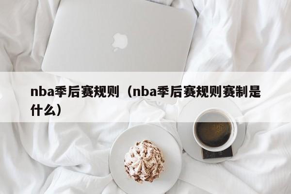 nba季后赛规则（nba季后赛规则赛制是什么）