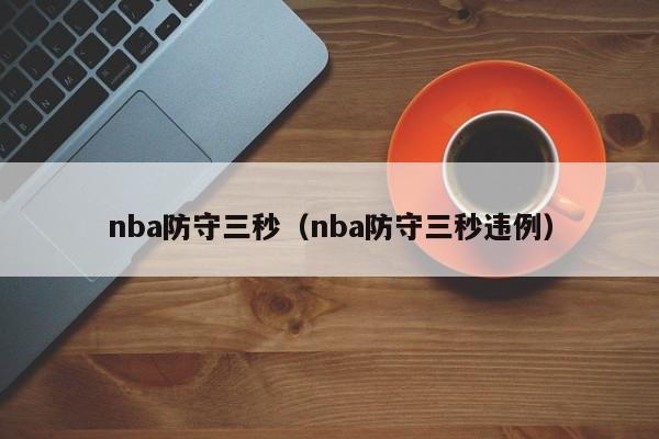 nba防守三秒（nba防守三秒违例）