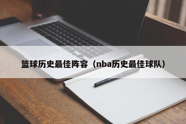 篮球历史最佳阵容（nba历史最佳球队）