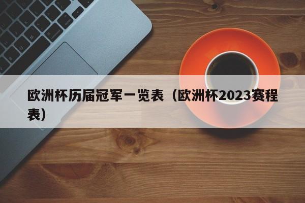 欧洲杯历届冠军一览表（欧洲杯2023赛程表）