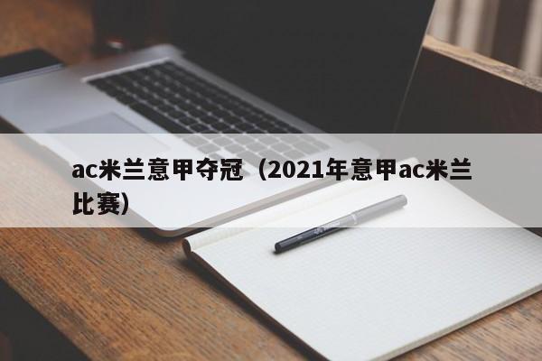 ac米兰意甲夺冠（2021年意甲ac米兰比赛）