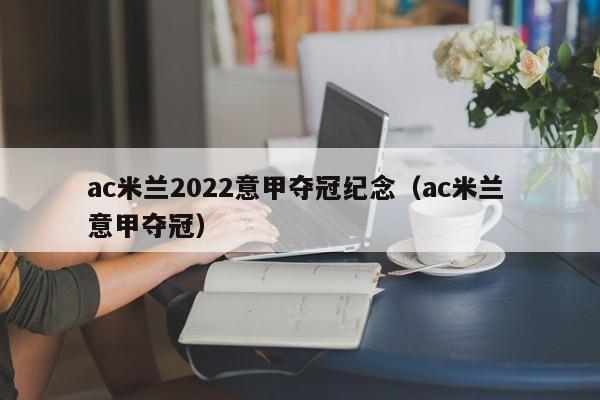 ac米兰2022意甲夺冠纪念（ac米兰 意甲夺冠）