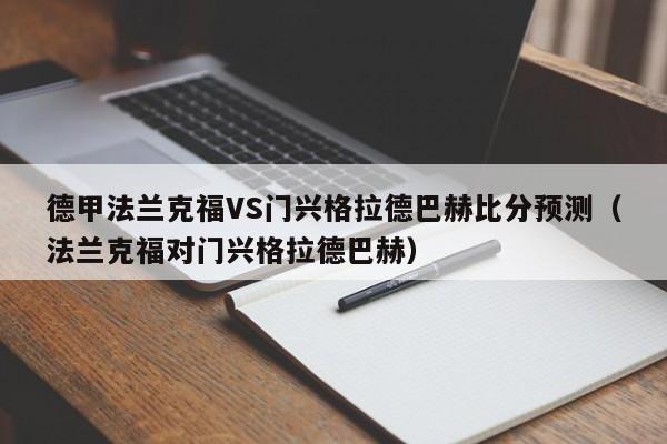 德甲法兰克福VS门兴格拉德巴赫比分预测（法兰克福对门兴格拉德巴赫）