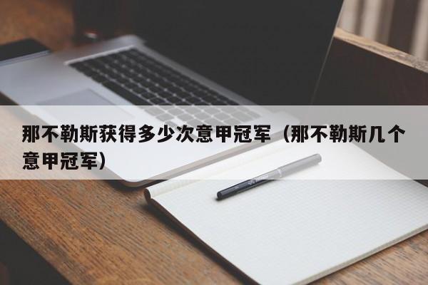 那不勒斯获得多少次意甲冠军（那不勒斯几个意甲冠军）