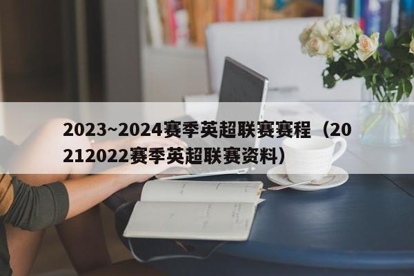 2023～2024赛季英超联赛赛程（20212022赛季英超联赛资料）