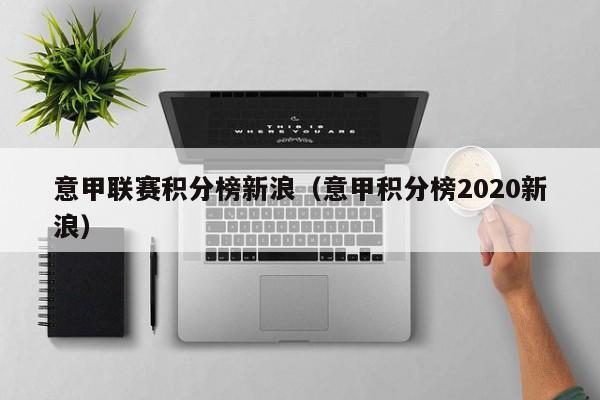 意甲联赛积分榜新浪（意甲积分榜2020新浪）