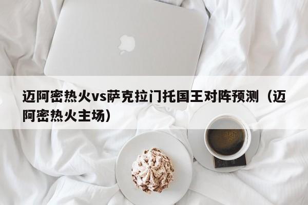 迈阿密热火vs萨克拉门托国王对阵预测（迈阿密热火主场）