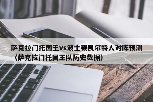 萨克拉门托国王vs波士顿凯尔特人对阵预测（萨克拉门托国王队历史数据）