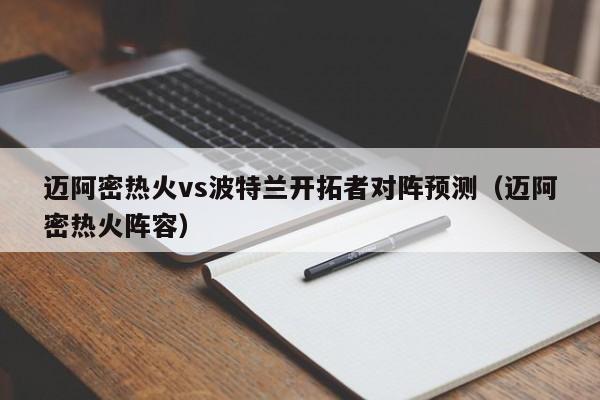 迈阿密热火vs波特兰开拓者对阵预测（迈阿密热火阵容）