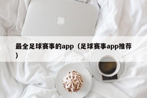 最全足球赛事的app（足球赛事app推荐）