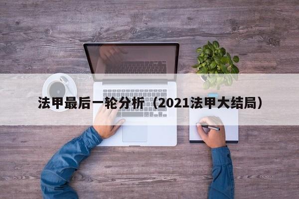 法甲最后一轮分析（2021法甲大结局）