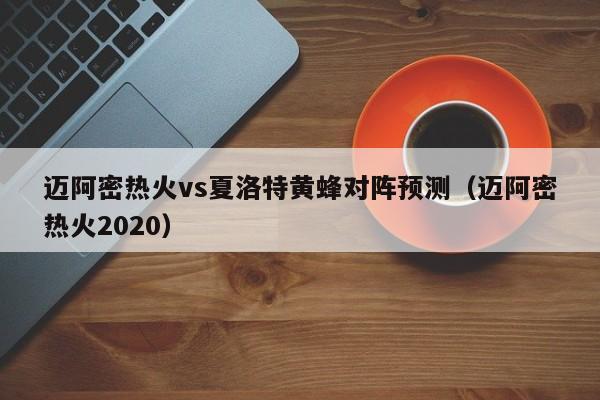 迈阿密热火vs夏洛特黄蜂对阵预测（迈阿密热火2020）