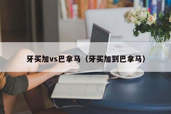 牙买加vs巴拿马（牙买加到巴拿马）