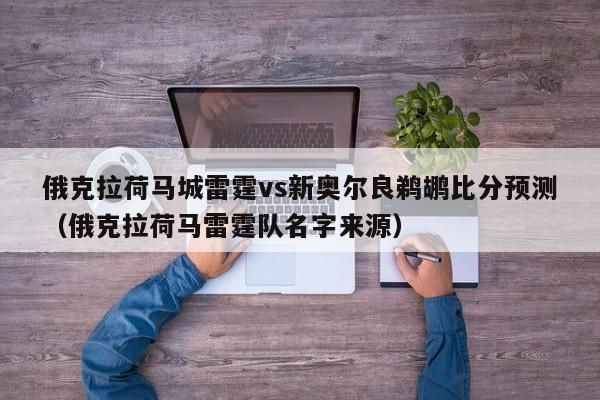 俄克拉荷马城雷霆vs新奥尔良鹈鹕比分预测（俄克拉荷马雷霆队名字来源）