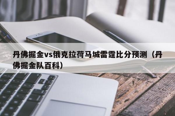 丹佛掘金vs俄克拉荷马城雷霆比分预测（丹佛掘金队百科）