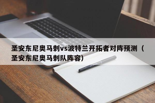 圣安东尼奥马刺vs波特兰开拓者对阵预测（圣安东尼奥马刺队阵容）