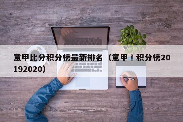 意甲比分积分榜最新排名（意甲棑积分榜20192020）