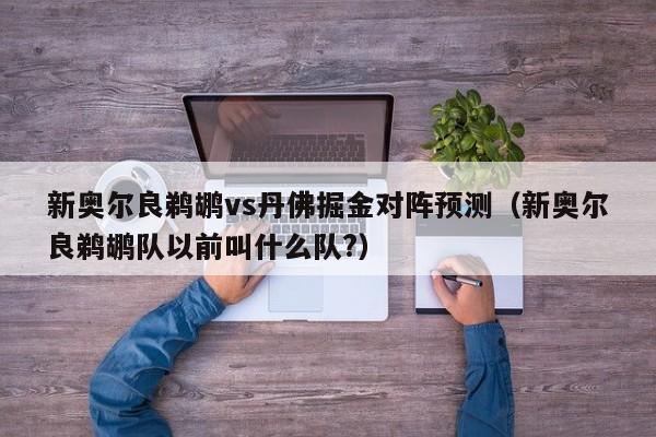 新奥尔良鹈鹕vs丹佛掘金对阵预测（新奥尔良鹈鹕队以前叫什么队?）