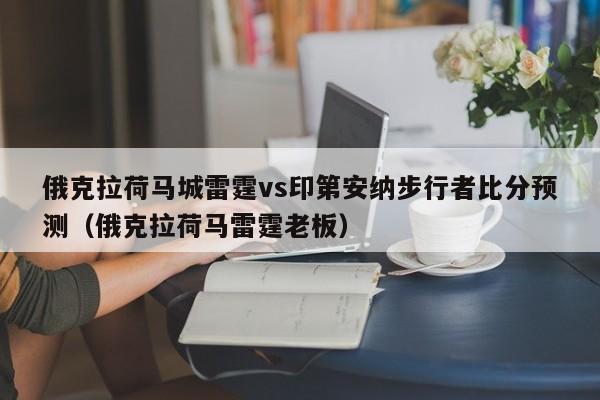 俄克拉荷马城雷霆vs印第安纳步行者比分预测（俄克拉荷马雷霆老板）