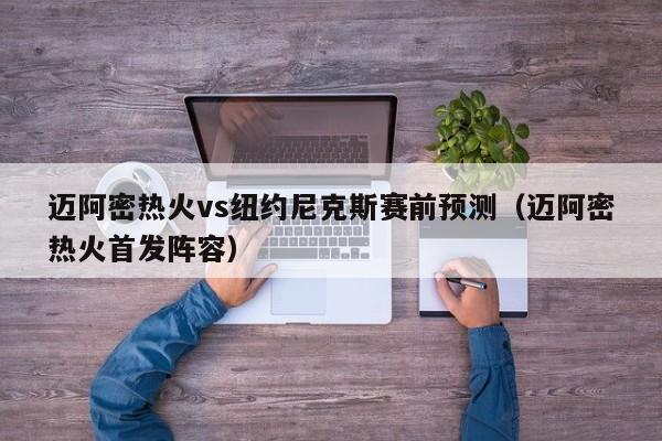 迈阿密热火vs纽约尼克斯赛前预测（迈阿密热火首发阵容）