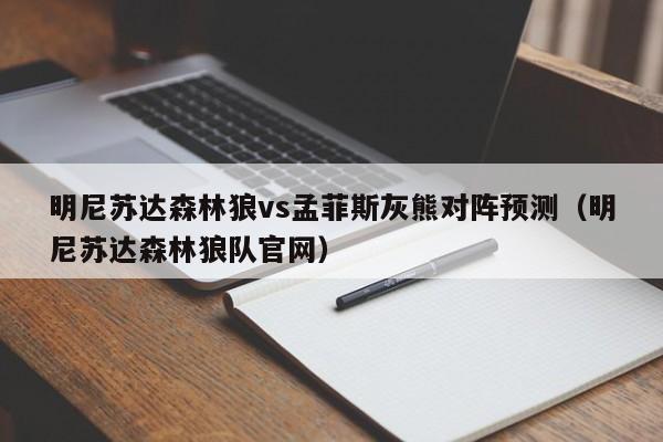 明尼苏达森林狼vs孟菲斯灰熊对阵预测（明尼苏达森林狼队官网）