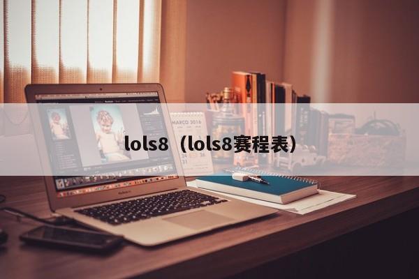 lols8（lols8赛程表）