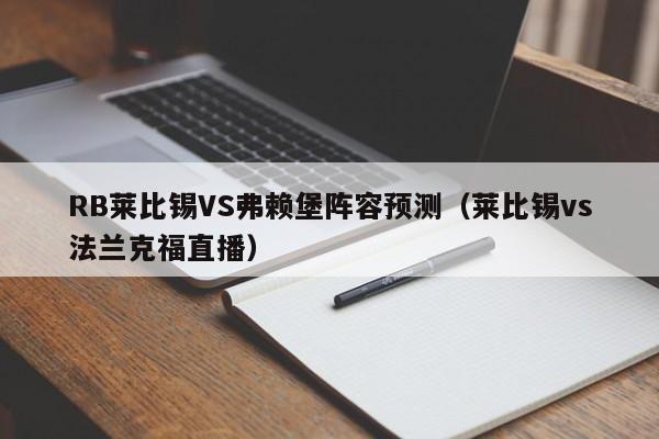 RB莱比锡VS弗赖堡阵容预测（莱比锡vs法兰克福直播）