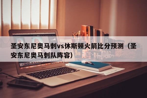 圣安东尼奥马刺vs休斯顿火箭比分预测（圣安东尼奥马刺队阵容）