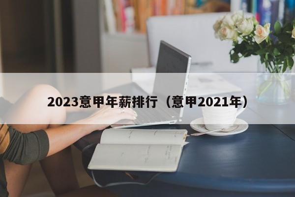 2023意甲年薪排行（意甲2021年）