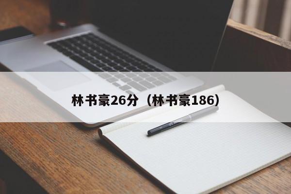 林书豪26分（林书豪186）