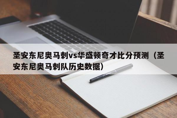 圣安东尼奥马刺vs华盛顿奇才比分预测（圣安东尼奥马刺队历史数据）