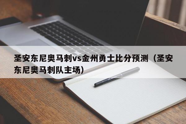 圣安东尼奥马刺vs金州勇士比分预测（圣安东尼奥马刺队主场）