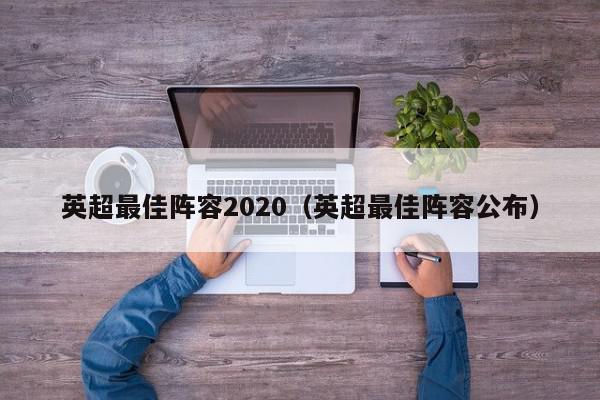 英超最佳阵容2020（英超最佳阵容公布）