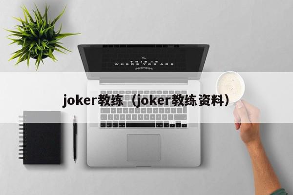 joker教练（joker教练资料）