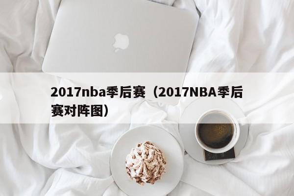 2017nba季后赛（2017NBA季后赛对阵图）