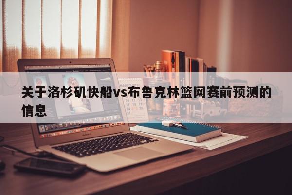 关于洛杉矶快船vs布鲁克林篮网赛前预测的信息