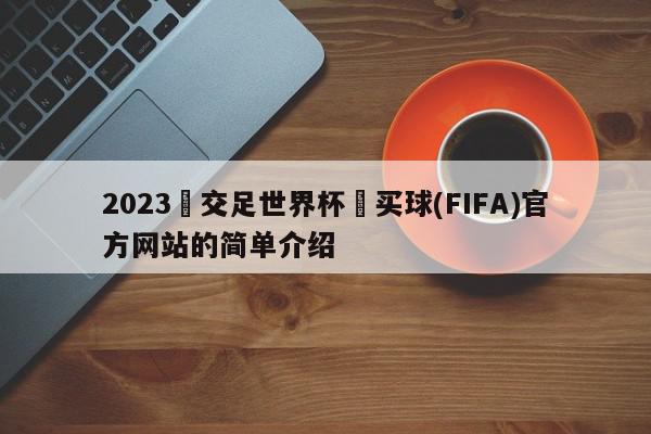 2023•交足世界杯•买球(FIFA)官方网站的简单介绍