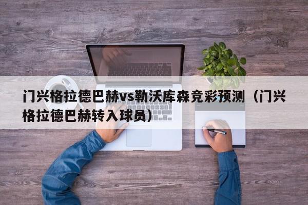 门兴格拉德巴赫vs勒沃库森竞彩预测（门兴格拉德巴赫转入球员）