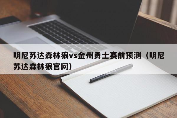 明尼苏达森林狼vs金州勇士赛前预测（明尼苏达森林狼官网）