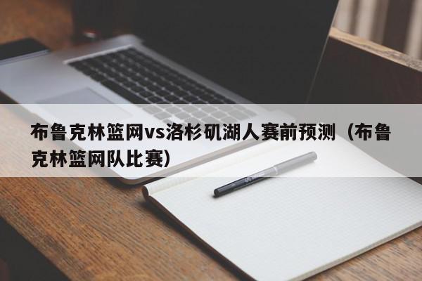 布鲁克林篮网vs洛杉矶湖人赛前预测（布鲁克林篮网队比赛）